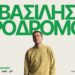 Βασίλης Προδρόμου / «Ριχ’ τε με μες στα δοξάρια»