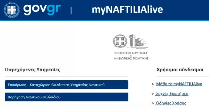 Μέσω του «myNAFTILIAlive» μπορούν οι ναυτικοί να προγραμματίζουν τα ραντεβού τους για 8 επιπλέον διαδικασίες