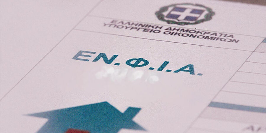 ΥΠΕΘΟ – ΑΑΔΕ: Ξεκινά η υποβολή των αιτήσεων μείωσης ΕΝΦΙΑ σε ασφαλισμένες κατοικίες φυσικών προσώπων για το 2026