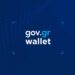Το Gov.gr Wallet αναβαθμίζεται με τρεις νέες λειτουργικότητες