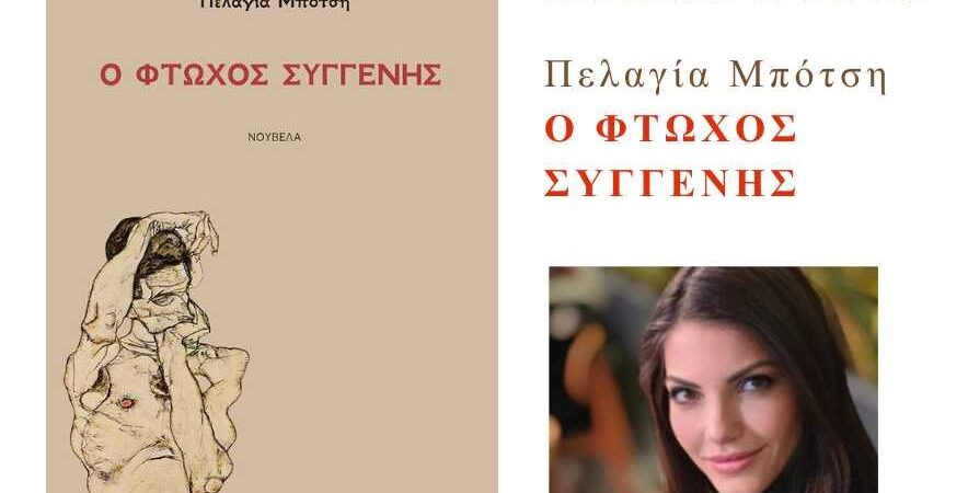 Πελαγία Μπότση: Ο φτωχός συγγενής