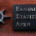 EΛΣΤΑΤ: Στο 2,6% ο πληθωρισμός τον Δεκέμβριο