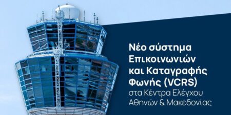 Με δωρεά η προμήθεια νέου Συστήματος Επικοινωνιών και Καταγραφής Φωνής στην Υπηρεσία Πολιτικής Αεροπορίας