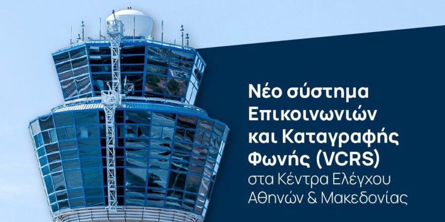 Με δωρεά η προμήθεια νέου Συστήματος Επικοινωνιών και Καταγραφής Φωνής στην Υπηρεσία Πολιτικής Αεροπορίας