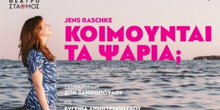 Για την παράσταση ‘’ΚΟΙΜΟΥΝΤΑΙ ΤΑ ΨΑΡΙΑ’’ που επανέρχεται στο Θέατρο ‘’Σταθμός’’