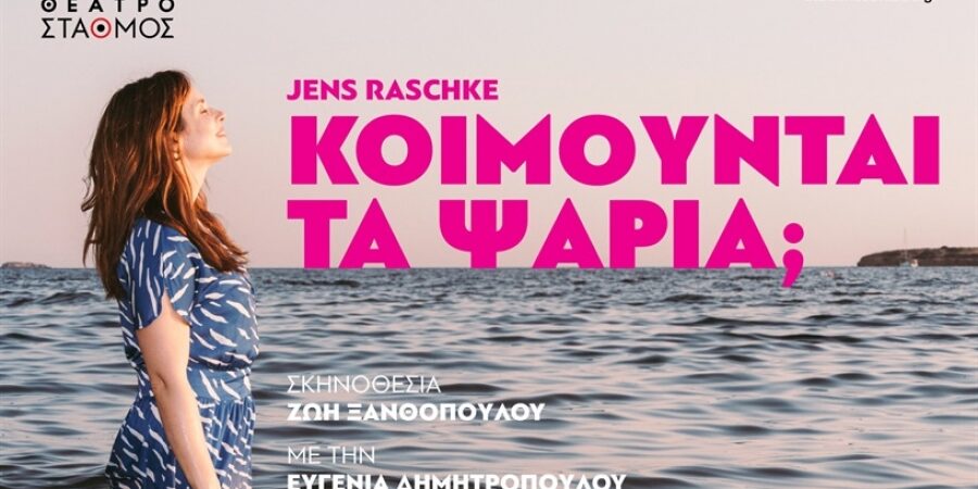 Για την παράσταση ‘’ΚΟΙΜΟΥΝΤΑΙ ΤΑ ΨΑΡΙΑ’’ που επανέρχεται στο Θέατρο ‘’Σταθμός’’