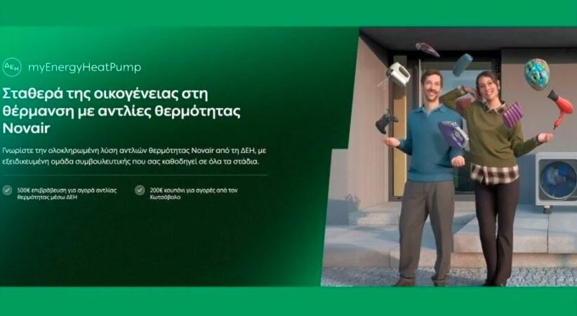 ΔΕΗ myEnergy HeatPump: Ολοκληρωμένες λύσεις για οικονομική και βιώσιμη θέρμανση από τη ΔΕΗ