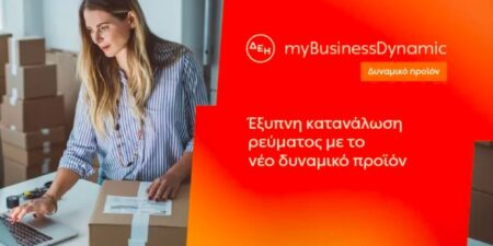 ΔΕΗ myBusiness Dynamic: Δυναμική τιμολόγηση ρεύματος επιχειρήσεων για έλεγχο κατανάλωσης και κόστους