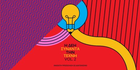 Η ΔΕΗ συναντά την Τέχνη Vol. 2