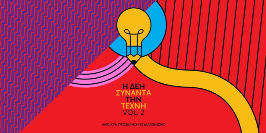 Η ΔΕΗ συναντά την Τέχνη Vol. 2