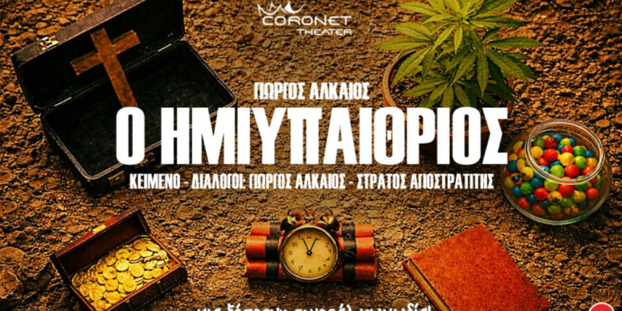 «Ο Ημιυπαίθριος»