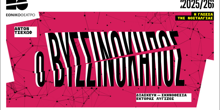 Ο Βυσσινόκηπος