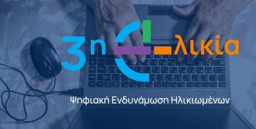 Ξεκίνησαν οι αιτήσεις για το Πρόγραμμα ψηφιακής εκπαίδευσης και ενδυνάμωσης πολιτών άνω των 65 ετών και ατόμων με αναπηρία