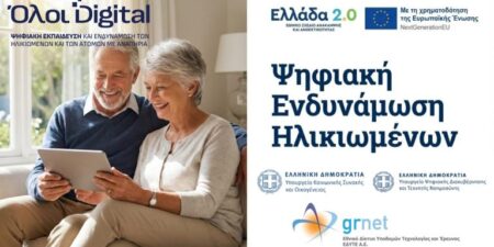 «Όλοι Digital: Ενδυνάμωση & Συμμετοχή για Όλους»