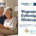 «Όλοι Digital: Ενδυνάμωση & Συμμετοχή για Όλους»