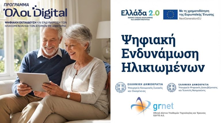 «Όλοι Digital: Ενδυνάμωση & Συμμετοχή για Όλους»