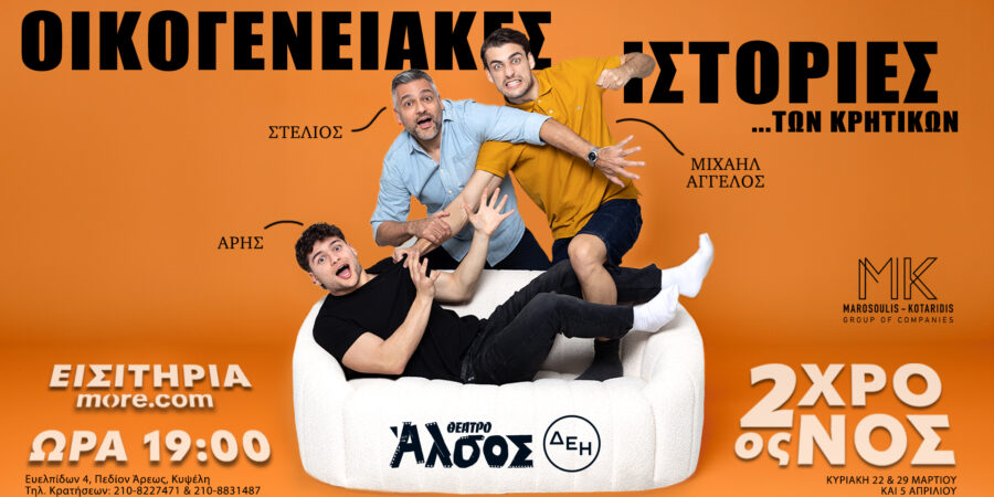 «ΟΙΚΟΓΕΝΕΙΑΚΕΣ ΙΣΤΟΡΙΕΣ… ΤΩΝ ΚΡΗΤΙΚΩΝ»