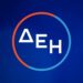 Όμιλος ΔΕΗ: Νέα αναβάθμιση στην αξιολόγηση βιωσιμότητας από την S&P Global