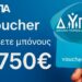 Άρχισαν οι αιτήσεις για το voucher των 750 ευρώ