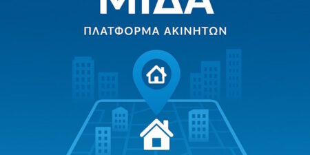 ΜΙΔΑ: Το νέο Ψηφιακό Μητρώο Ακινήτων της ΑΑΔΕ