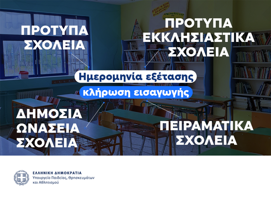 Από σήμερα οι αιτήσεις για εισαγωγή στα Πρότυπα, Πειραματικά και Δημόσια Ωνάσεια Σχολεία
