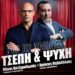 ΤΣΕΠΗ & ΨΥΧΗ