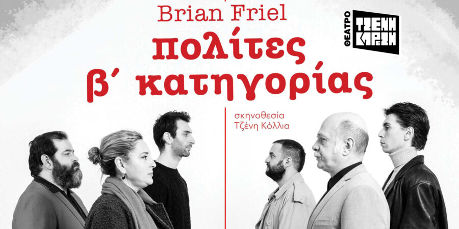 «πολίτες β’ κατηγορίας»