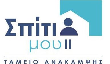 Καταληκτική ημερομηνία για τη συμβασιοποίηση των δανείων του προγράμματος «Σπίτι μου ΙΙ» η 2α Ιουνίου 2026