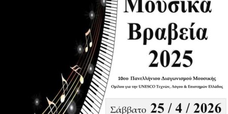 «Μουσικά Βραβεία 2025»