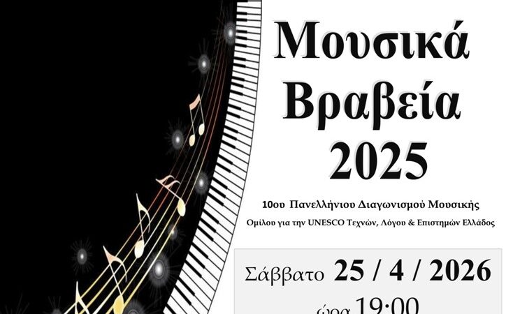 «Μουσικά Βραβεία 2025»