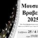 «Μουσικά Βραβεία 2025»