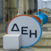 Άντληση Κεφαλαίων μέσω Αύξησης Μετοχικού Κεφαλαίου για τη χρηματοδότηση του νέου Στρατηγικού Σχεδίου 2030 του Ομίλου ΔΕΗ