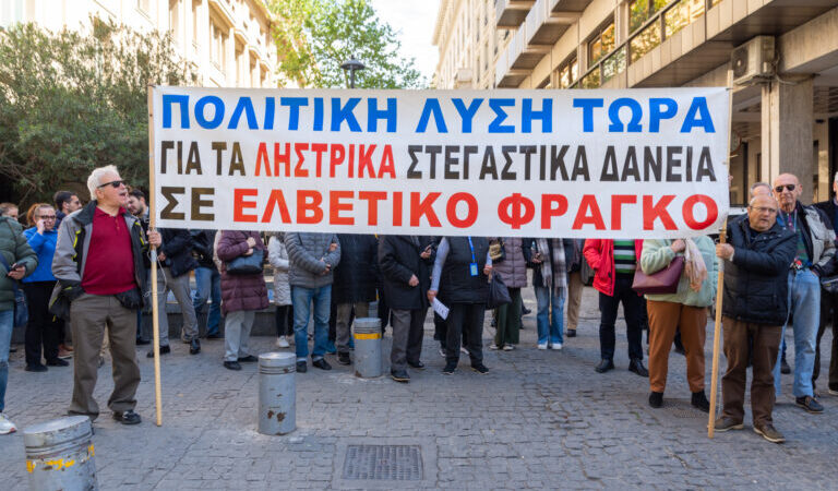 Ημέρα κινητοποιήσεων σήμερα για τους δανειολήπτες ελβετικού φράγκου