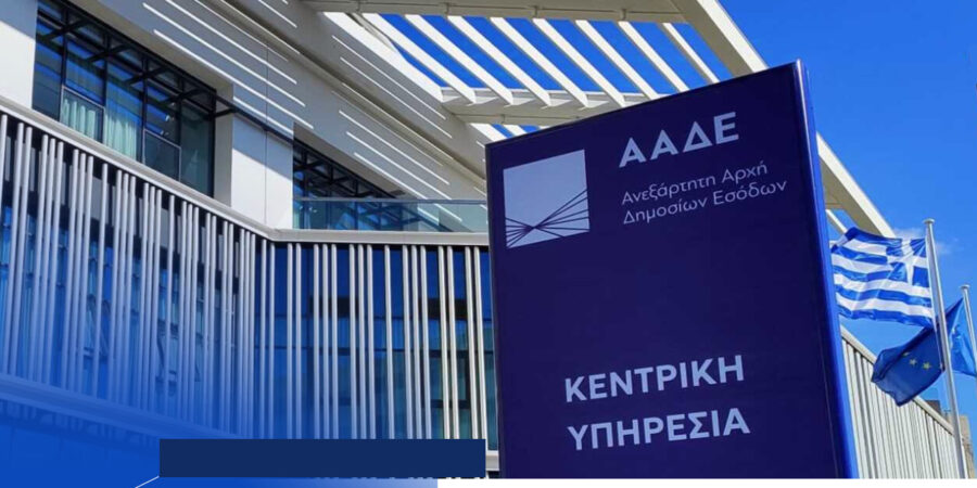 ΑΑΔΕ: Ψηφιακή βεβαίωση δραστηριοτήτων για τη μετάβαση στους νέους ΚΑΔ