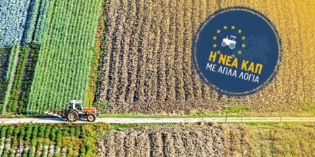 Εναρκτήρια Συνάντηση για τη διαβούλευση της νέας ΚΑΠ  2028-2034  στο πλαίσιο του Σχεδίου «Εθνικής και Περιφερειακής Εταιρικής Σχέσης»