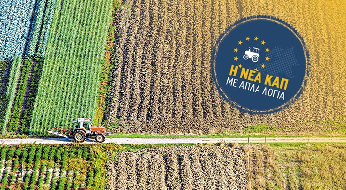 Εναρκτήρια Συνάντηση για τη διαβούλευση της νέας ΚΑΠ  2028-2034  στο πλαίσιο του Σχεδίου «Εθνικής και Περιφερειακής Εταιρικής Σχέσης»