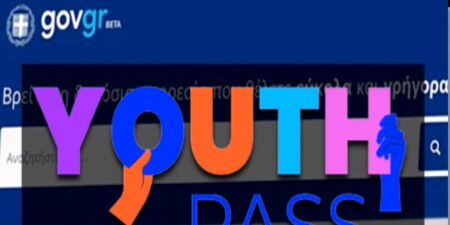 Ξεκίνησαν οι αιτήσεις για το Youth Pass 2026