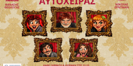 Ο ΑΥΤΟΧΕΙΡΑΣ