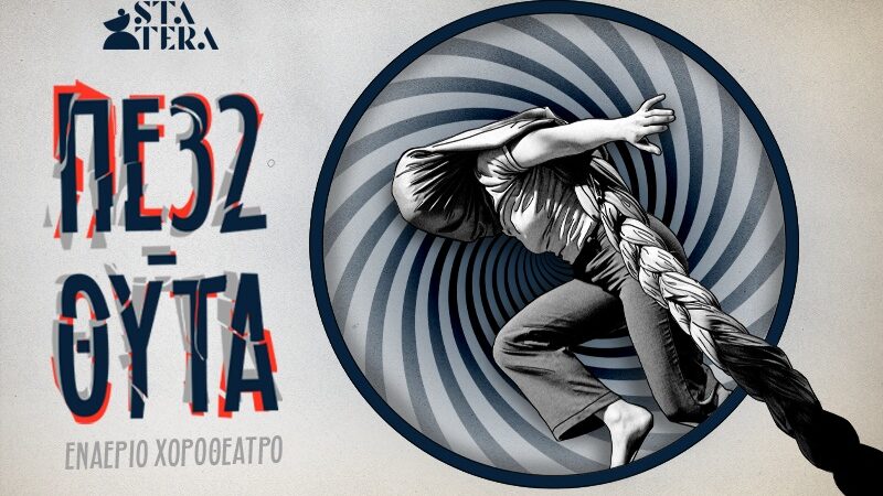 Π.Ε. 32 – ΘΥΤΑ