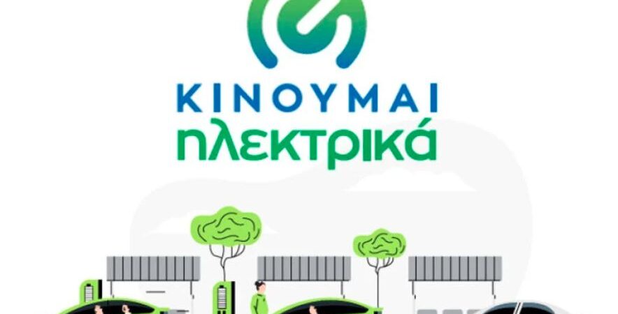 Αύξηση προϋπολογισμού και παράταση στο «Κινούμαι Ηλεκτρικά»