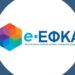 e-ΕΦΚΑ: Το Ψηφιακό «άλμα» στην κοινωνική ασφάλιση αλλάζει ριζικά την εξυπηρέτηση πολιτών και επιχειρήσεων