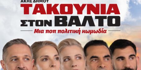 «ΤΑΚΟΥΝΙΑ ΣΤΟΝ ΒΑΛΤΟ»