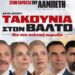 «ΤΑΚΟΥΝΙΑ ΣΤΟΝ ΒΑΛΤΟ»
