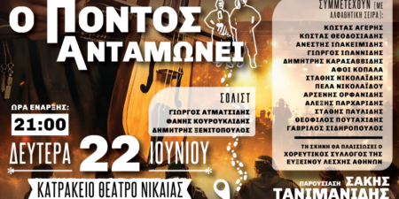 “Ο ΠΟΝΤΟΣ ΑΝΤΑΜΩΝΕΙ”