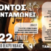 “Ο ΠΟΝΤΟΣ ΑΝΤΑΜΩΝΕΙ”