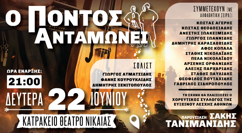 “Ο ΠΟΝΤΟΣ ΑΝΤΑΜΩΝΕΙ”