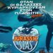 JURASSIC SEAS – Όταν οι Θάλασσες Κυριαρχούσαν στον Πλανήτη