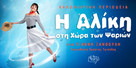 «Η ΑΛΙΚΗ ΣΤΗ ΧΩΡΑ ΤΩΝ ΨΑΡΙΩΝ»