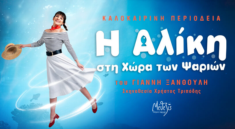 «Η ΑΛΙΚΗ ΣΤΗ ΧΩΡΑ ΤΩΝ ΨΑΡΙΩΝ»