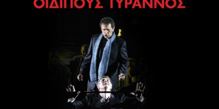 «ΟΙΔΙΠΟΥΣ ΤΥΡΑΝΝΟΣ»